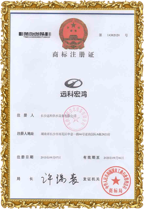 變頻供水設備廠家_遠科供水資質(zhì)榮譽